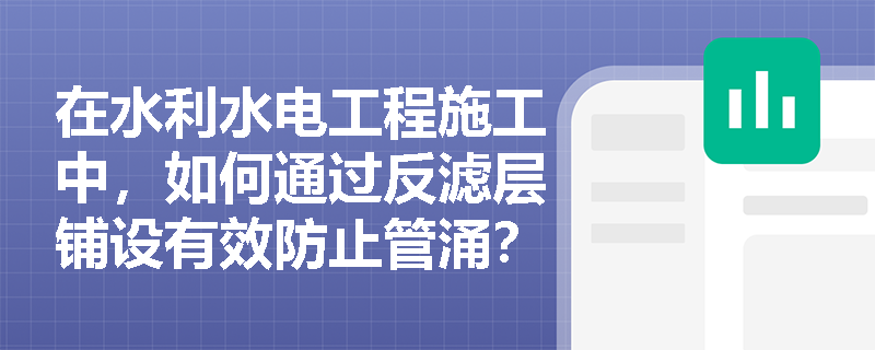 在水利水电工程施工中，如何通过反滤层铺设有效防止管涌？