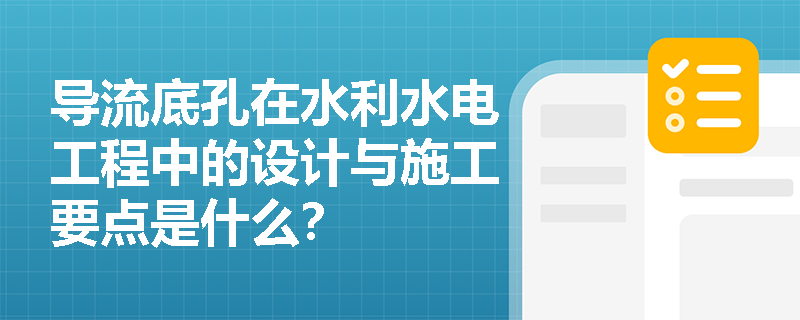 导流底孔在水利水电工程中的设计与施工要点是什么？