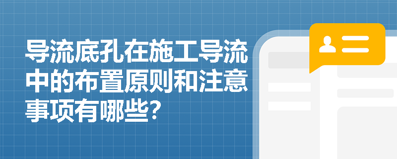 导流底孔在施工导流中的布置原则和注意事项有哪些？