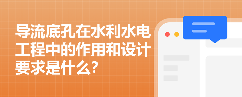 导流底孔在水利水电工程中的作用和设计要求是什么？