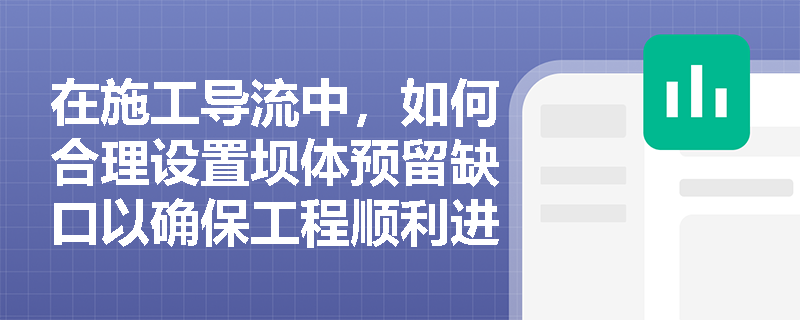 在施工导流中，如何合理设置坝体预留缺口以确保工程顺利进行？