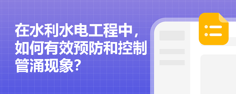 在水利水电工程中，如何有效预防和控制管涌现象？