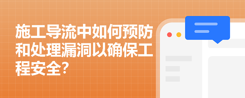 施工导流中如何预防和处理漏洞以确保工程安全？