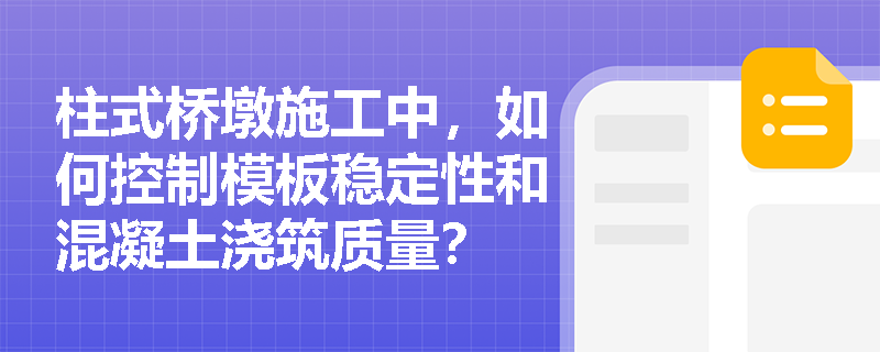 柱式桥墩施工中，如何控制模板稳定性和混凝土浇筑质量？