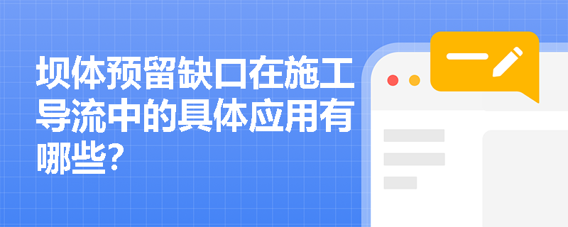 坝体预留缺口在施工导流中的具体应用有哪些？
