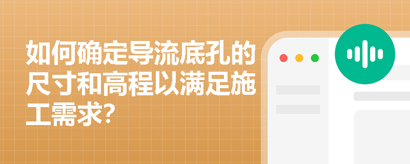 如何确定导流底孔的尺寸和高程以满足施工需求？