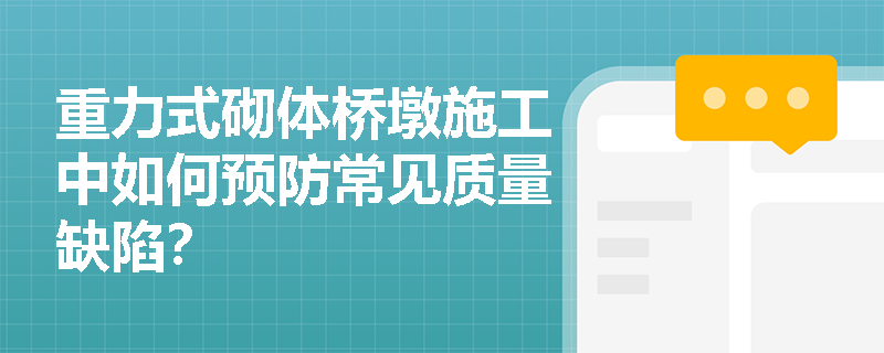 重力式砌体桥墩施工中如何预防常见质量缺陷？