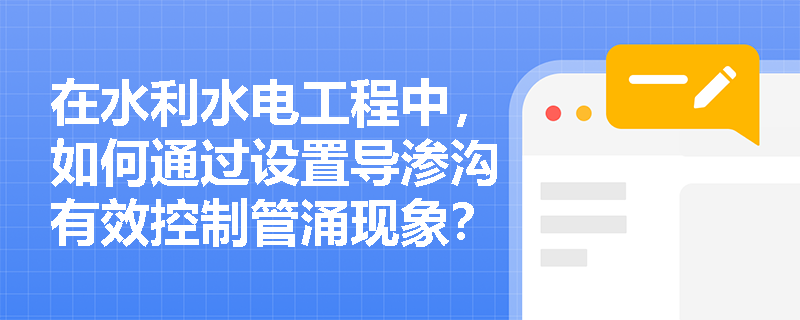 在水利水电工程中，如何通过设置导渗沟有效控制管涌现象？
