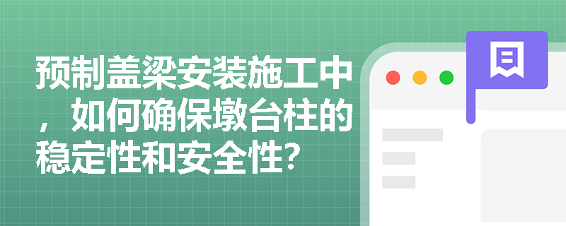 预制盖梁安装施工中，如何确保墩台柱的稳定性和安全性？