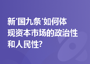 新'国九条'如何体现资本市场的政治性和人民性？