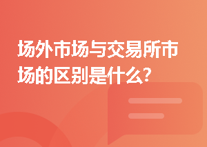 场外市场与交易所市场的区别是什么？