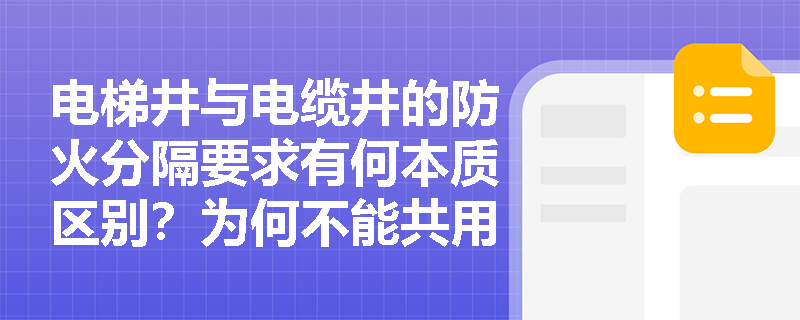 电梯井与电缆井的防火分隔要求有何本质区别？为何不能共用井道或简化封堵措施？