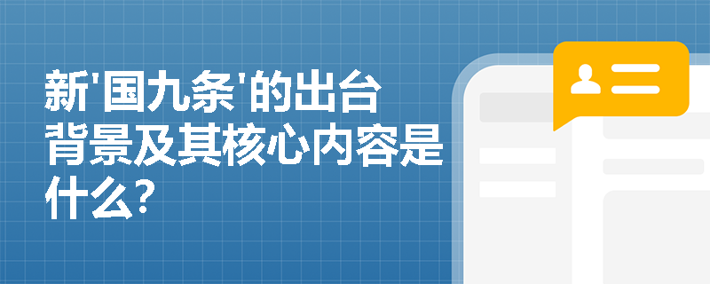 新'国九条'的出台背景及其核心内容是什么? 新'国九条'的出台背景及其核心内容是什么?