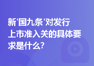 新'国九条'对发行上市准入关的具体要求是什么？