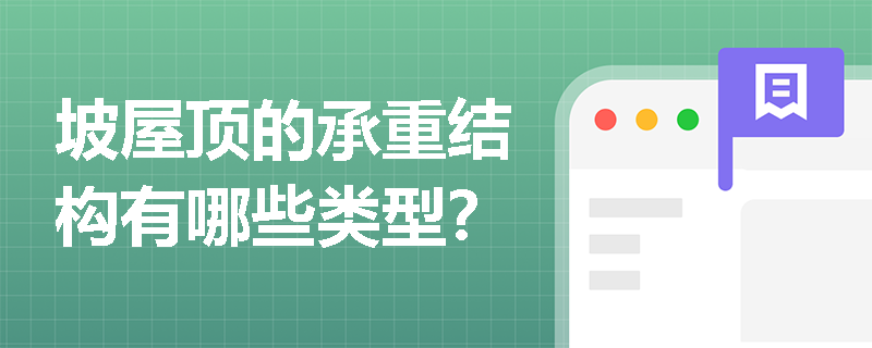 坡屋顶的承重结构有哪些类型? 坡屋顶的承重结构有哪些类型?