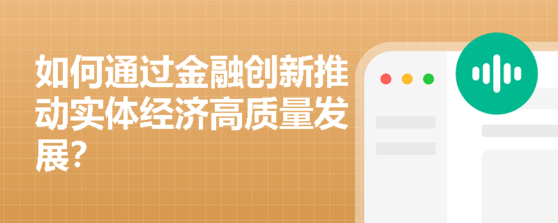 如何通过金融创新推动实体经济高质量发展？