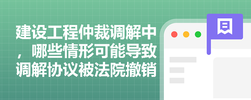 建设工程仲裁调解中，哪些情形可能导致调解协议被法院撤销？