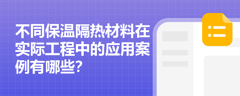 不同保温隔热材料在实际工程中的应用案例有哪些？