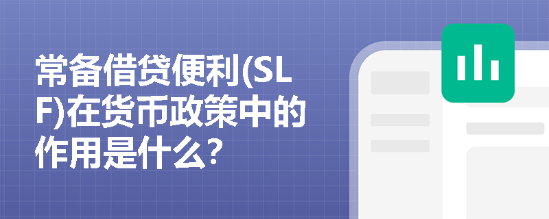 常备借贷便利(SLF)在货币政策中的作用是什么？