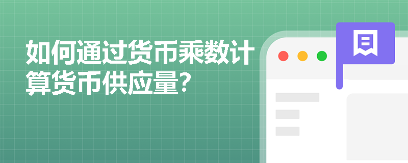 如何通过货币乘数计算货币供应量？