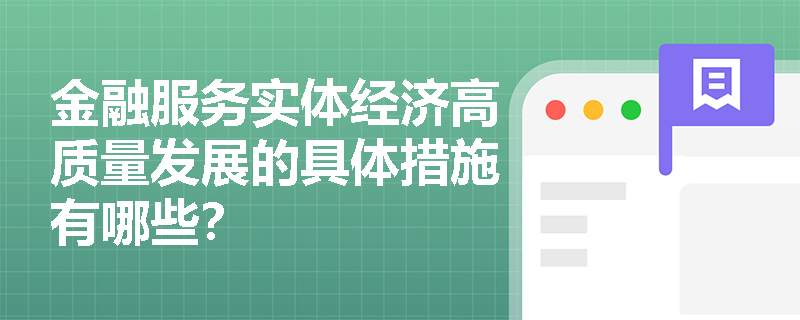 金融服务实体经济高质量发展的具体措施有哪些？