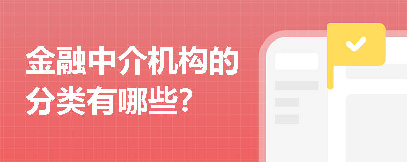 金融中介机构的分类有哪些？
