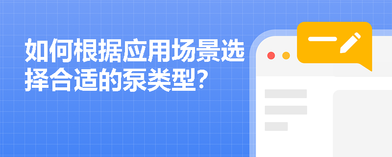 如何根据应用场景选择合适的泵类型？
