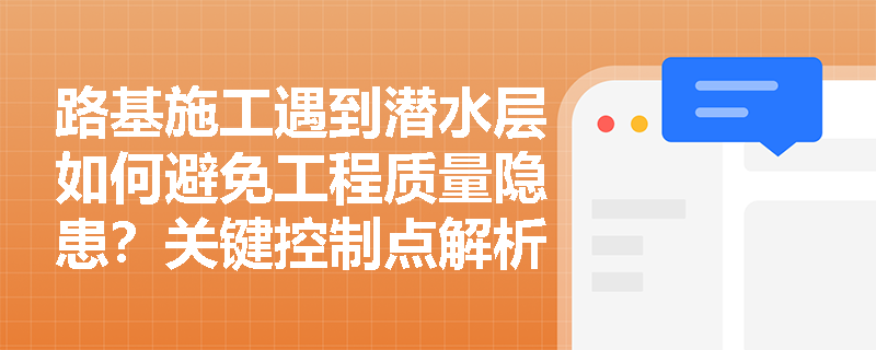 路基施工遇到潜水层如何避免工程质量隐患？关键控制点解析