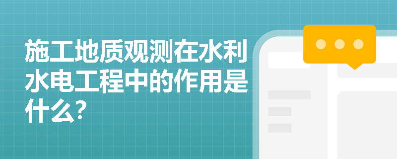 施工地质观测在水利水电工程中的作用是什么？