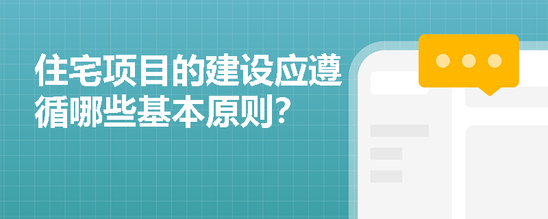住宅项目的建设应遵循哪些基本原则？