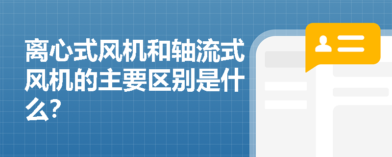 离心式风机和轴流式风机的主要区别是什么？
