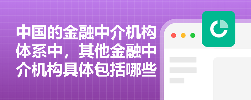 中国的金融中介机构体系中，其他金融中介机构具体包括哪些机构？