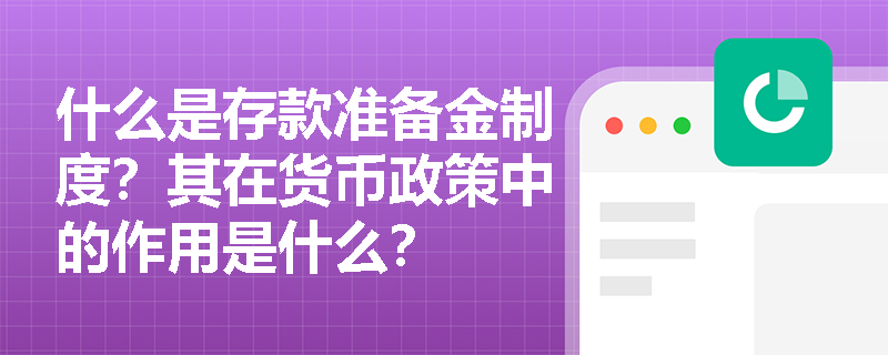 什么是存款准备金制度？其在货币政策中的作用是什么？