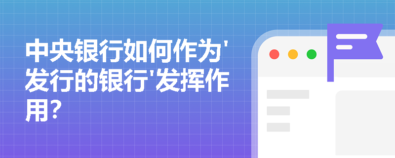 中央银行如何作为'发行的银行'发挥作用？