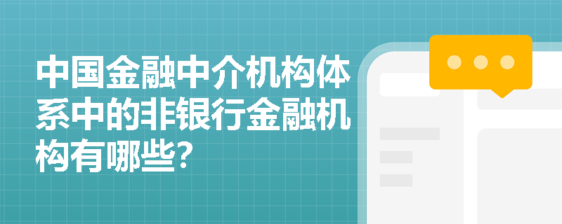 中国金融中介机构体系中的非银行金融机构有哪些? 中国金融中介机构体系中的非银行金融机构有哪些?