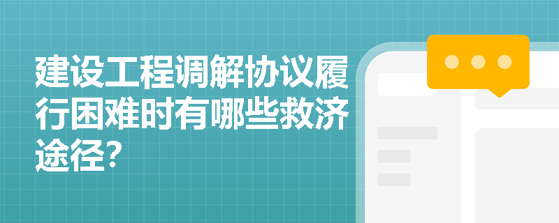 建设工程调解协议履行困难时有哪些救济途径？