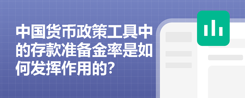中国货币政策工具中的存款准备金率是如何发挥作用的？