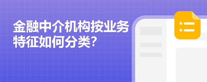 金融中介机构按业务特征如何分类？