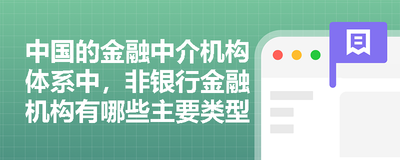 中国的金融中介机构体系中，非银行金融机构有哪些主要类型？