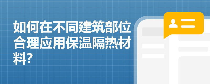如何在不同建筑部位合理应用保温隔热材料？
