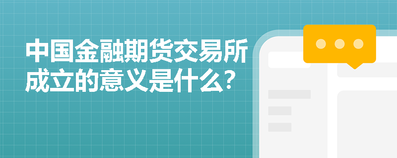 中国金融期货交易所成立的意义是什么? 中国金融期货交易所成立的意义是什么?