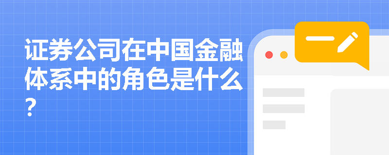 证券公司在中国金融体系中的角色是什么？