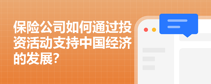 保险公司如何通过投资活动支持中国经济的发展？