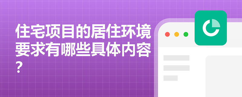 住宅项目的居住环境要求有哪些具体内容？