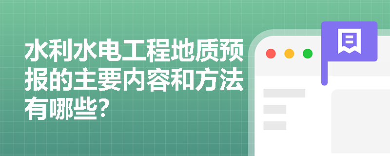 水利水电工程地质预报的主要内容和方法有哪些？