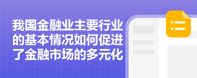 我国金融业主要行业的基本情况如何促进了金融市场的多元化发展？