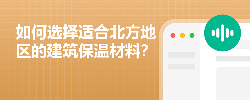 如何选择适合北方地区的建筑保温材料？