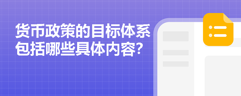 货币政策的目标体系包括哪些具体内容？