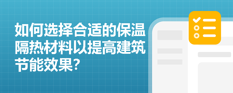 如何选择合适的保温隔热材料以提高建筑节能效果？