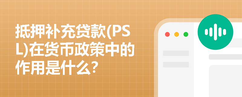 抵押补充贷款(PSL)在货币政策中的作用是什么？